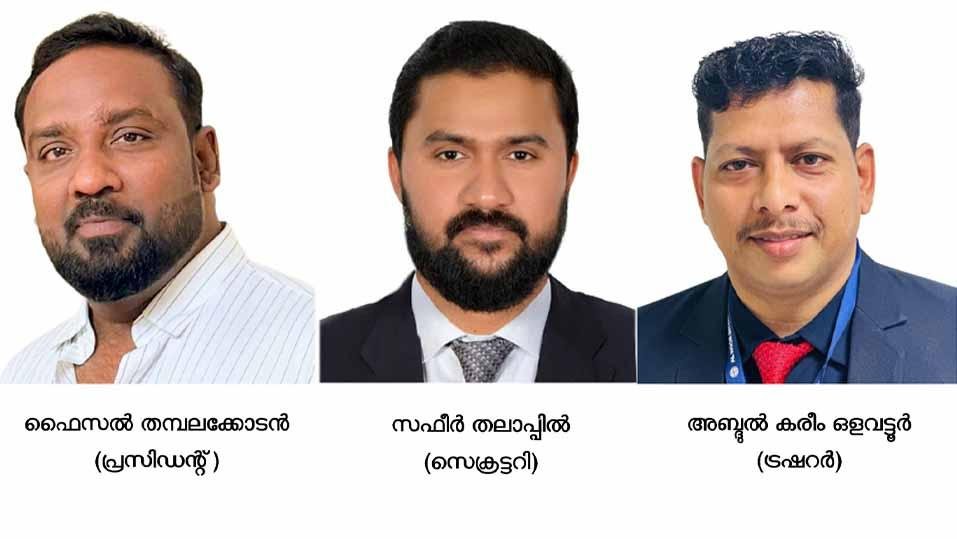 മലപ്പുറം കൂട്ടായ്മ ‘മിഅ’ : ഫൈസല്‍ തമ്പലക്കോട് നയിക്കും