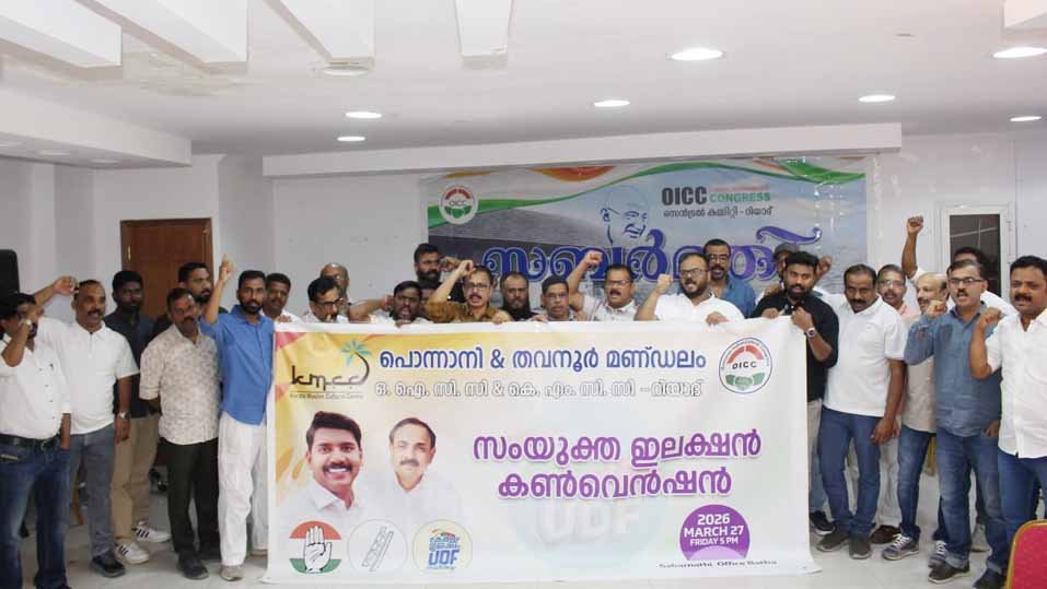 പൊന്നാനിയും തവനൂരും തിരിച്ചുപിടിക്കും; റിയാദില് യുഡിഎഫ് സംഗമം