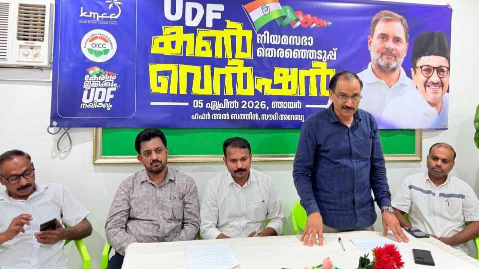 ഹഫര് അല് ബാത്തീന് യുഡിഎഫ് കണ്വെന്ഷന്