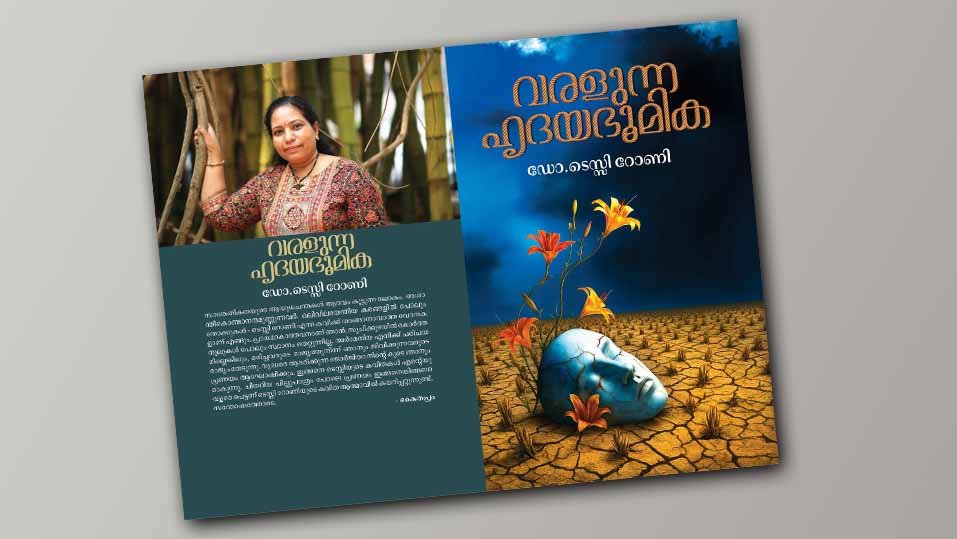 ‘വരളുന്ന ഹൃദയഭൂമിക’ പ്രകാശനം ഇന്ന്