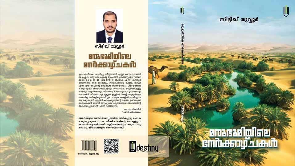 അനുഭവങ്ങളുടെ തീച്ചൂളയില്‍ നിന്നുസിദ്ദീഖ് തുവ്വൂരിന്റെ ‘മരുഭൂമിയിലെ നേര്‍ക്കാഴ്ചകള്‍’