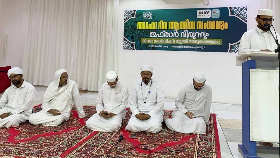 ഐസിഎഫ് അറഫാ ദിന സംഗമവും ഇഫ്താര്‍ വിരുന്നും