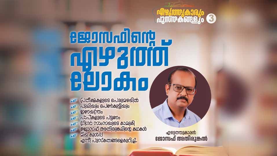 ‘ജോസഫിന്റെ എഴുത്തുലോകം’ സാഹിത്യ ചര്ച്ച ഇന്ന്