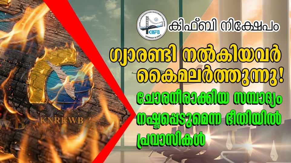 ഗ്യാരണ്ടി നല്കിയവര് കൈമലര്ത്തുന്നു; ചോരനീരാക്കിയ സമ്പാദ്യം നഷ്ടപ്പെടുമെന്ന ഭീതിയില് പ്രവാസികള്