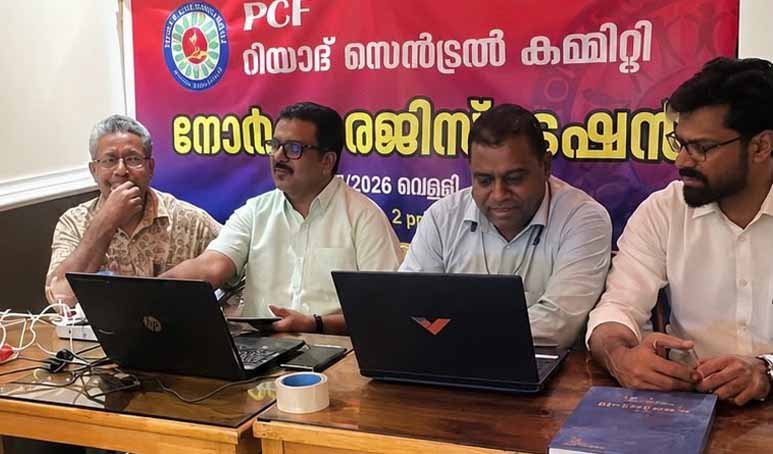 റിയാദില് നോര്ക്ക രജിസ്ട്രേഷന് ക്യാമ്പയിന്; പെന്ഷന് കുടിശ്ശിക ഉടന് വിതരണം ചെയ്യണമെന്ന് പിസിഎഫ്