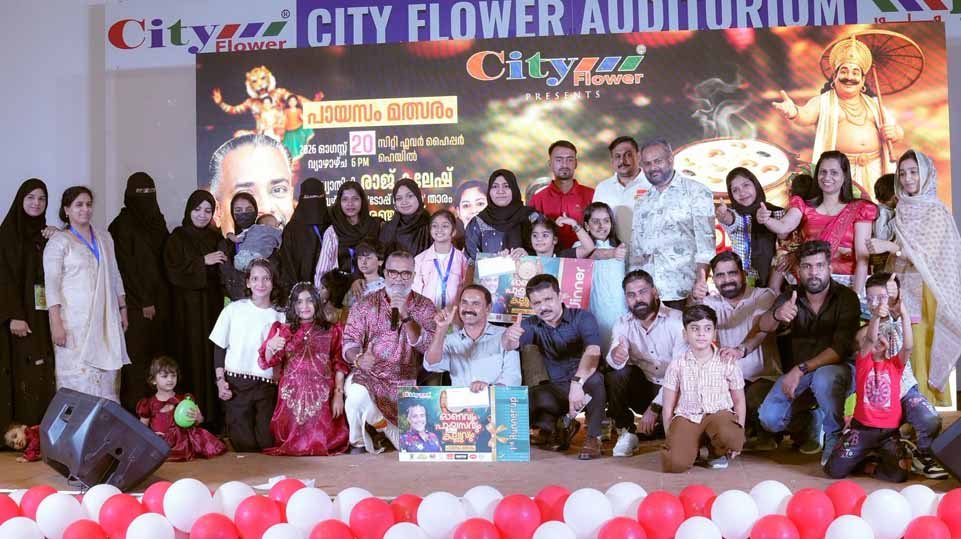 മധുരമൂറും വിഭവങ്ങളുമായി സിറ്റി സിറ്റി ഫ്ളവറില് ‘ഓണവും പായസവും കല്ലുവും’