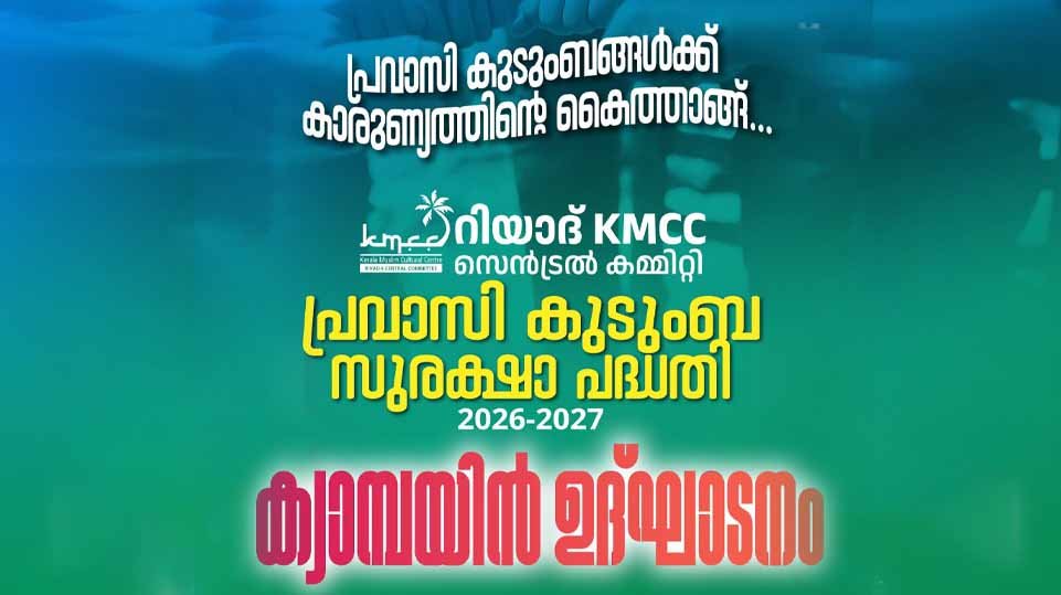റിയാദ് കെഎംസിസി കുടുംബ സുരക്ഷാ പദ്ധതി: അംഗത്വ പ്രചാരണത്തിന് വെള്ളിയാഴ്ച തുടക്കം