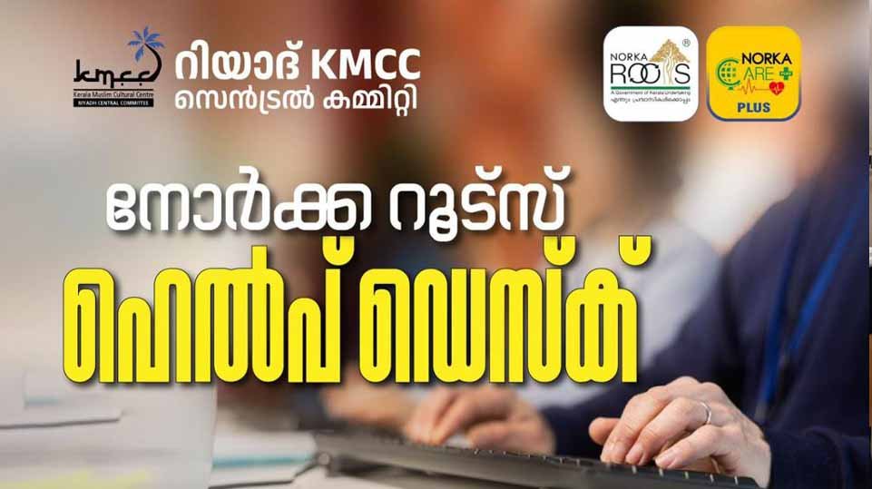 നോര്ക്ക കാര്ഡും ഇന്ഷുറന്സും; റിയാദില് വെളളിയാഴ്ച ഹെല്പ് ഡെസ്ക്