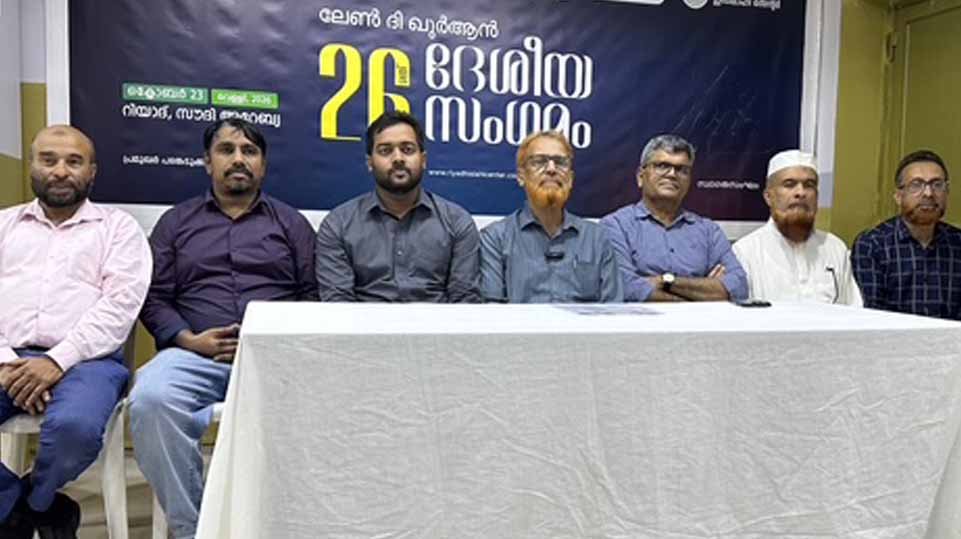 മാറ്റത്തിന്റെ കാലത്ത് ആദര്‍ശ കരുത്ത്; 23ന് റിയാദില്‍ ലേണ്‍ ദി ഖുര്‍ആന്‍ ദേശീയ സംഗമം