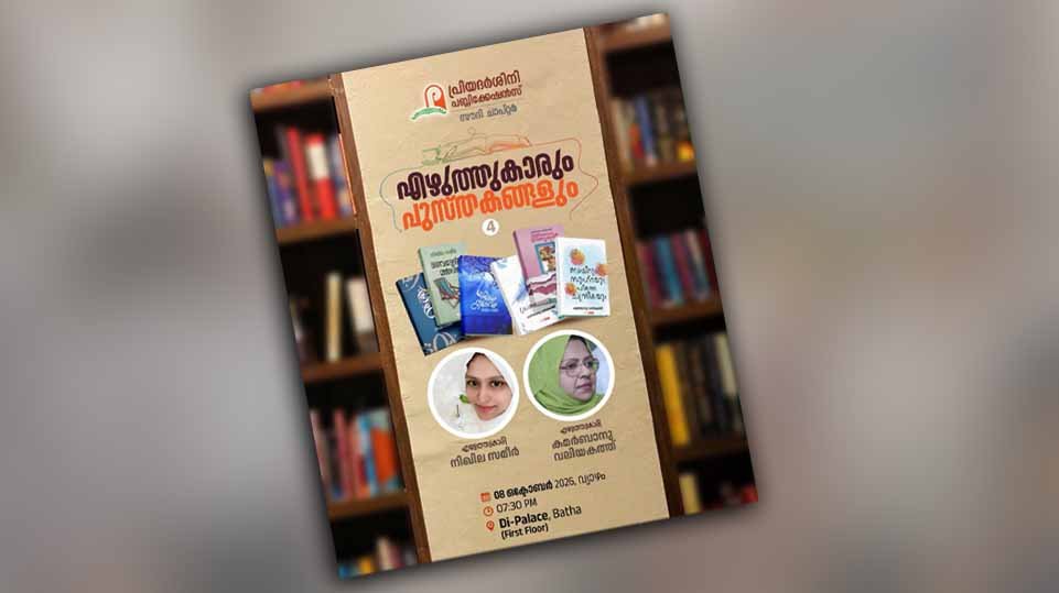എഴുത്തുവഴിയും പുസ്തകമൊഴിയും ചര്‍ച്ച നാളെ റിയാദില്‍